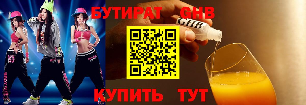 Бутират бутик Еманжелинск
